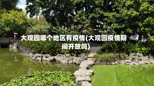 大观园哪个地区有疫情(大观园疫情期间开放吗)-第2张图片