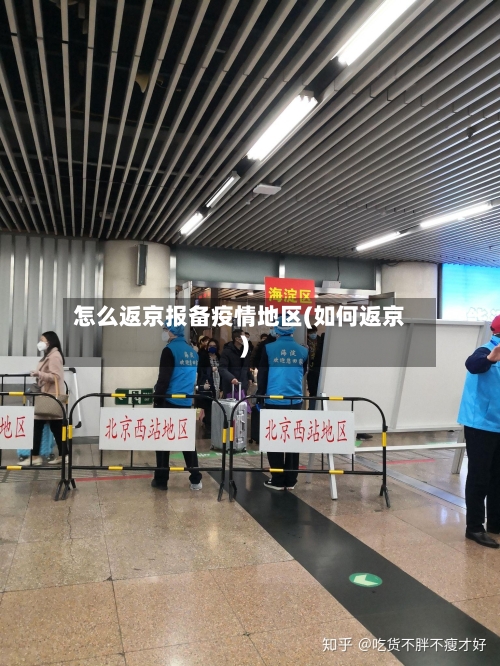 怎么返京报备疫情地区(如何返京)-第1张图片