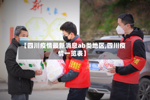 【四川疫情最新消息ab类地区,四川疫情一览表】-第2张图片
