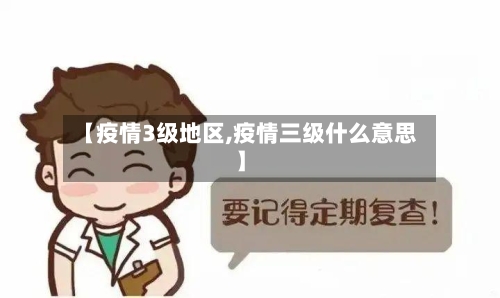 【疫情3级地区,疫情三级什么意思】-第1张图片