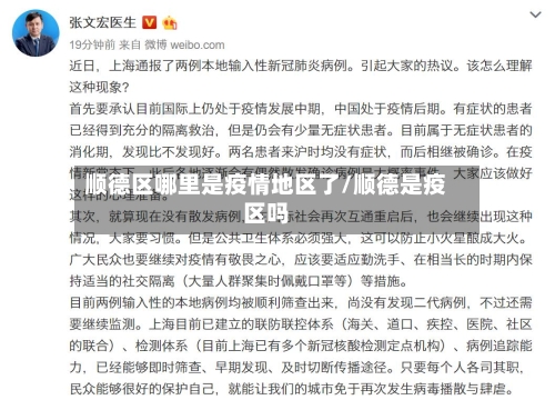 顺德区哪里是疫情地区了/顺德是疫区吗-第1张图片