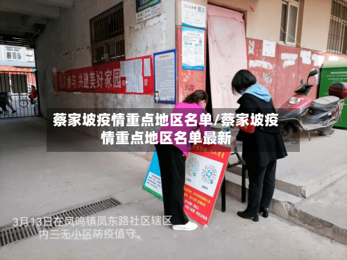 蔡家坡疫情重点地区名单/蔡家坡疫情重点地区名单最新-第1张图片