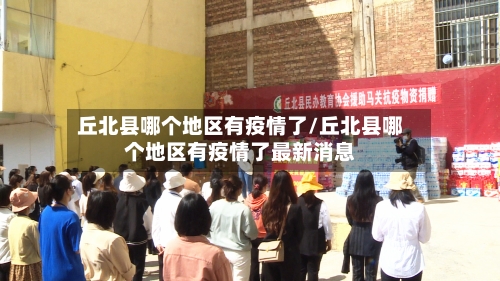 丘北县哪个地区有疫情了/丘北县哪个地区有疫情了最新消息-第1张图片