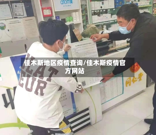 佳木斯地区疫情查询/佳木斯疫情官方网站-第1张图片