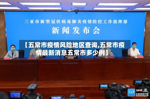 【五常市疫情风险地区查询,五常市疫情最新消息五常市多少例】-第1张图片