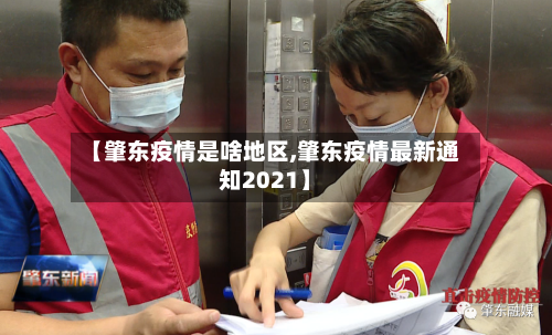 【肇东疫情是啥地区,肇东疫情最新通知2021】-第1张图片