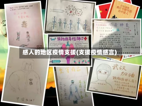 感人的地区疫情支援(支援疫情感言)-第2张图片
