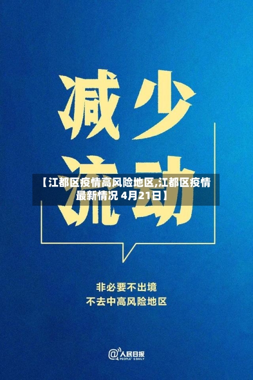【江都区疫情高风险地区,江都区疫情最新情况 4月21日】-第1张图片