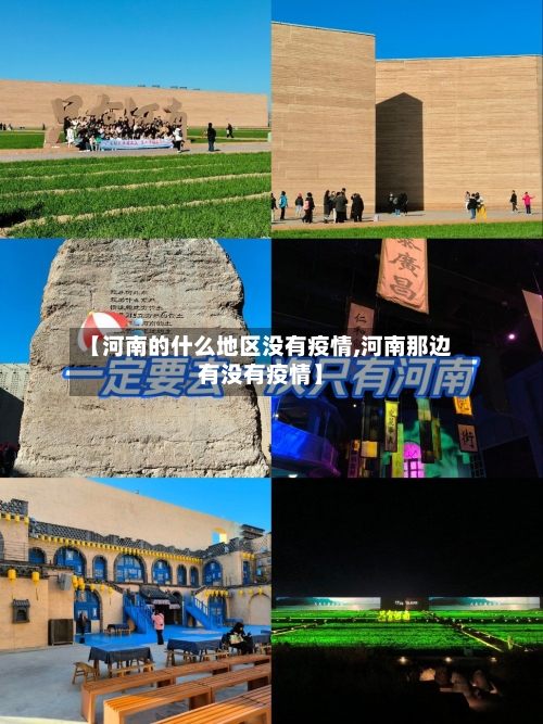 【河南的什么地区没有疫情,河南那边有没有疫情】-第1张图片