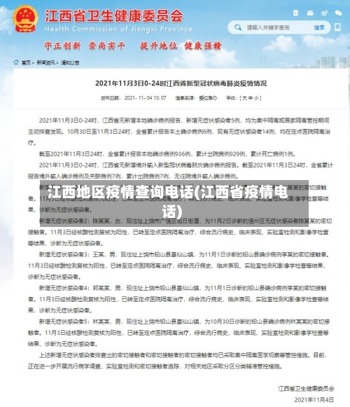 江西地区疫情查询电话(江西省疫情电话)-第1张图片