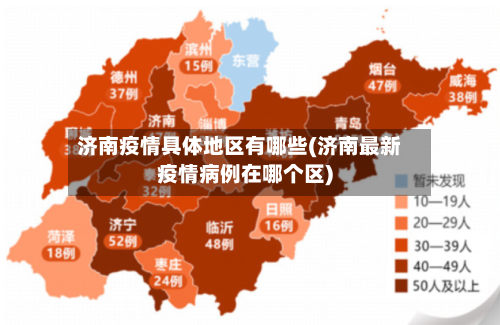 济南疫情具体地区有哪些(济南最新疫情病例在哪个区)-第1张图片