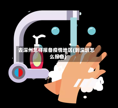 去深州怎样报备疫情地区(到深圳怎么报备)-第2张图片