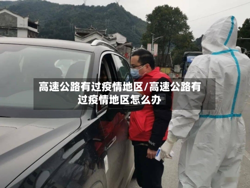 高速公路有过疫情地区/高速公路有过疫情地区怎么办-第1张图片