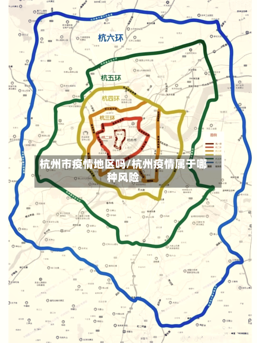 杭州市疫情地区吗/杭州疫情属于哪种风险-第2张图片