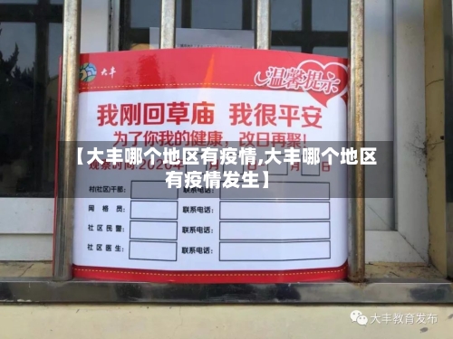 【大丰哪个地区有疫情,大丰哪个地区有疫情发生】-第1张图片