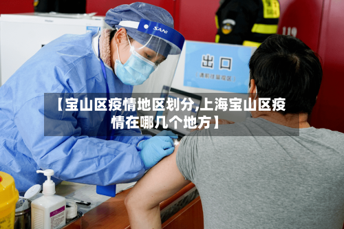 【宝山区疫情地区划分,上海宝山区疫情在哪几个地方】-第1张图片