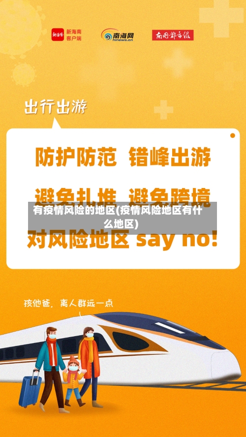 有疫情风险的地区(疫情风险地区有什么地区)-第3张图片