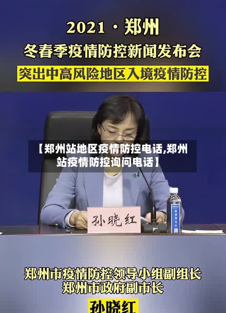 【郑州站地区疫情防控电话,郑州站疫情防控询问电话】-第2张图片