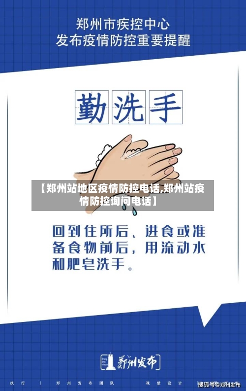 【郑州站地区疫情防控电话,郑州站疫情防控询问电话】-第3张图片