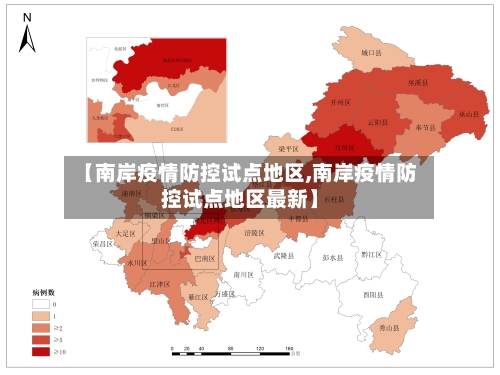 【南岸疫情防控试点地区,南岸疫情防控试点地区最新】-第1张图片
