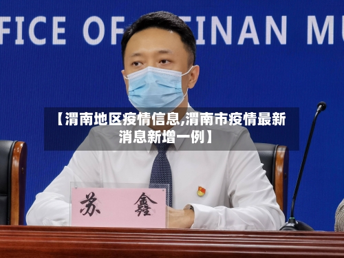 【渭南地区疫情信息,渭南市疫情最新消息新增一例】-第1张图片