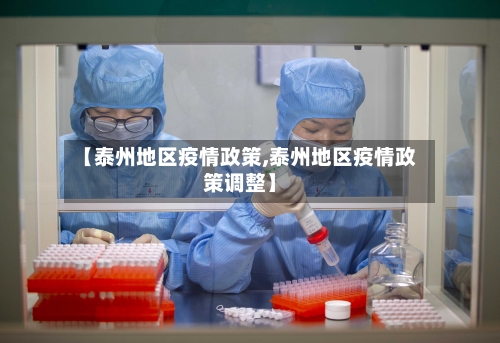 【泰州地区疫情政策,泰州地区疫情政策调整】-第1张图片