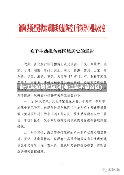 浙江算疫情地区吗(浙江算不算疫区)-第2张图片