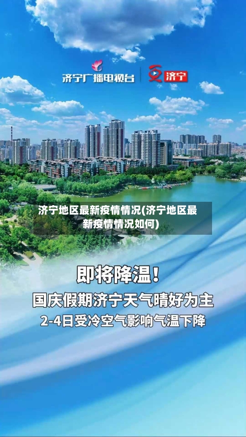 济宁地区最新疫情情况(济宁地区最新疫情情况如何)-第1张图片
