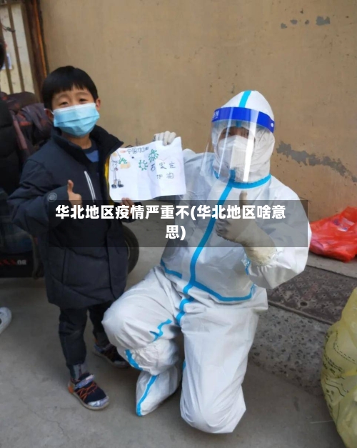 华北地区疫情严重不(华北地区啥意思)-第2张图片