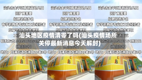 汕头地区疫情清零了吗(汕头疫情场所关停最新消息今天解封)-第1张图片