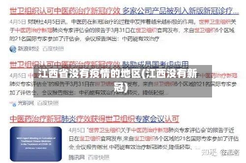 江西省没有疫情的地区(江西没有新冠)-第2张图片