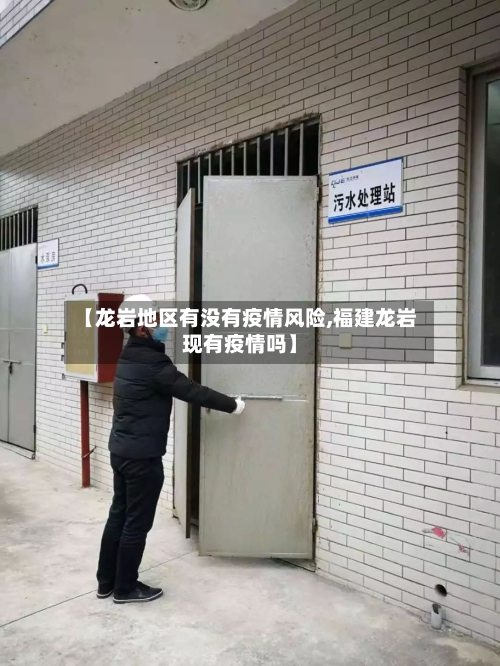 【龙岩地区有没有疫情风险,福建龙岩现有疫情吗】-第1张图片