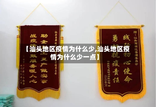 【汕头地区疫情为什么少,汕头地区疫情为什么少一点】-第1张图片
