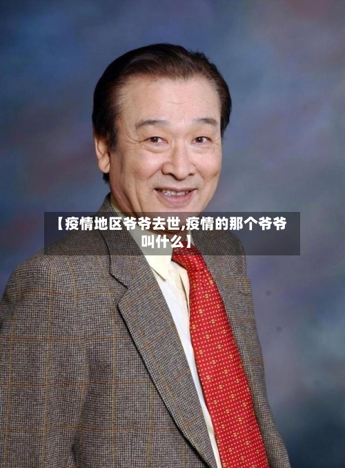 【疫情地区爷爷去世,疫情的那个爷爷叫什么】-第1张图片