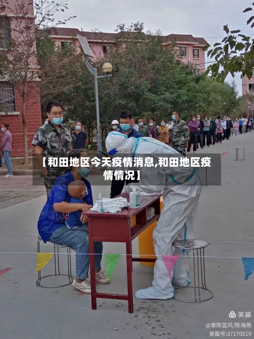 【和田地区今天疫情消息,和田地区疫情情况】-第1张图片