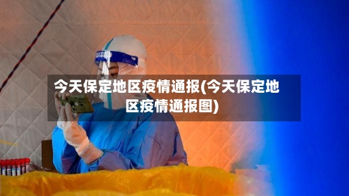 今天保定地区疫情通报(今天保定地区疫情通报图)-第1张图片