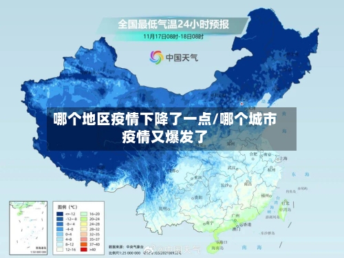 哪个地区疫情下降了一点/哪个城市疫情又爆发了-第2张图片