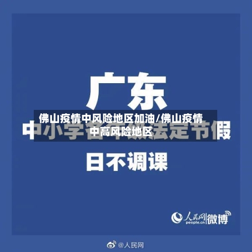 佛山疫情中风险地区加油/佛山疫情中高风险地区-第2张图片