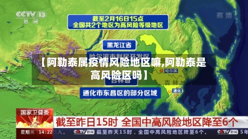 【阿勒泰属疫情风险地区嘛,阿勒泰是高风险区吗】-第1张图片