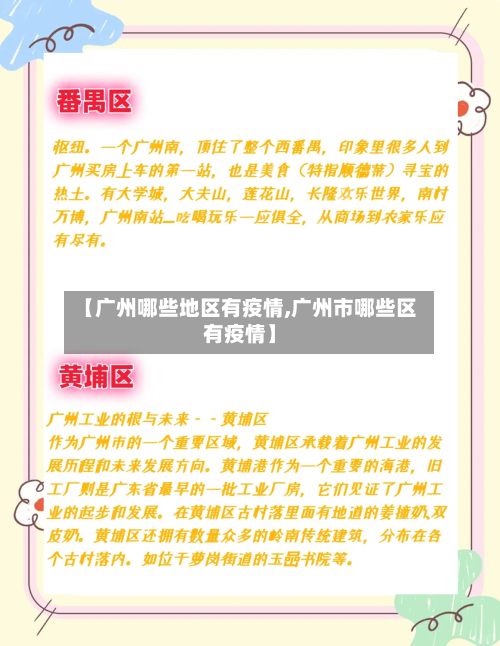 【广州哪些地区有疫情,广州市哪些区有疫情】-第1张图片