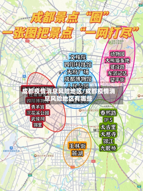 成都疫情消息风险地区/成都疫情消息风险地区有哪些-第2张图片