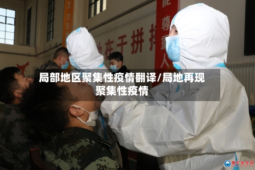 局部地区聚集性疫情翻译/局地再现聚集性疫情-第3张图片
