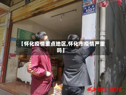 【怀化疫情重点地区,怀化市疫情严重吗】-第1张图片