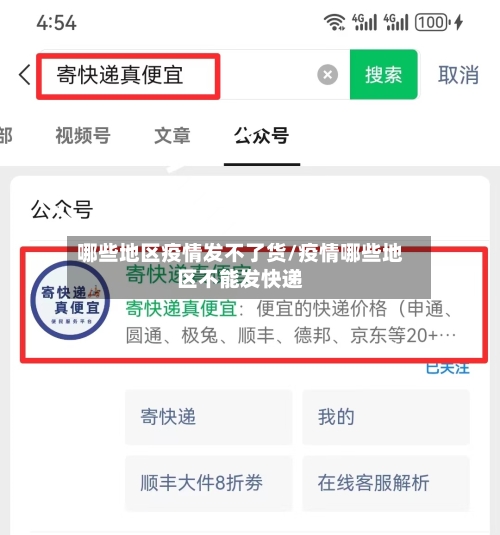 哪些地区疫情发不了货/疫情哪些地区不能发快递-第3张图片