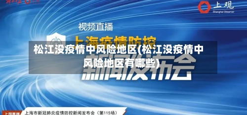 松江没疫情中风险地区(松江没疫情中风险地区有哪些)-第1张图片