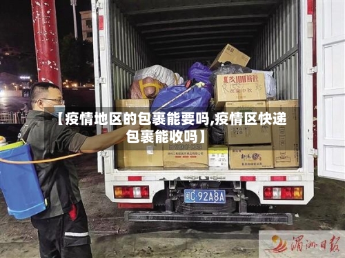 【疫情地区的包裹能要吗,疫情区快递包裹能收吗】-第1张图片