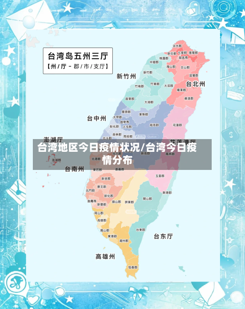 台湾地区今日疫情状况/台湾今日疫情分布-第1张图片
