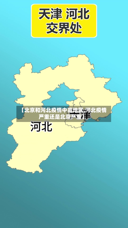 【北京和河北疫情中高地区,河北疫情严重还是北京严重】-第2张图片