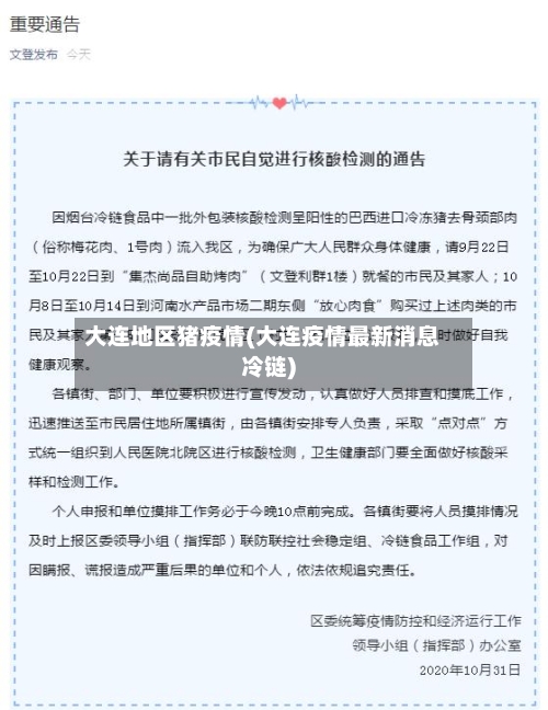 大连地区猪疫情(大连疫情最新消息冷链)-第1张图片