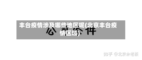 丰台疫情涉及哪些地区呢(北京丰台疫情区域)-第1张图片